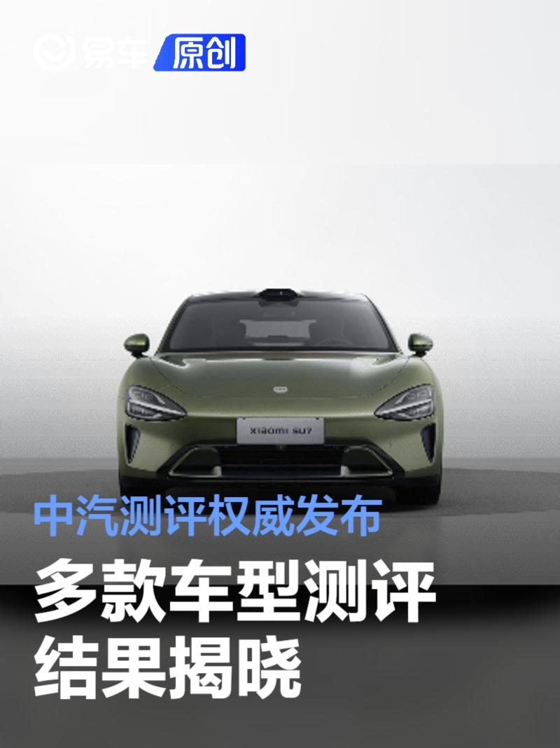 中汽测评权威发布 多款车型测评结果揭晓！  第1张
