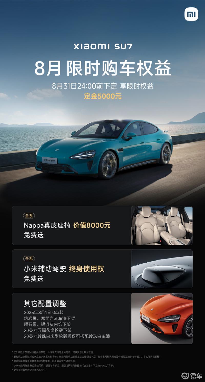 小米汽车8月限时购车权益更新 SU7及Ultra部分配置下架  第4张