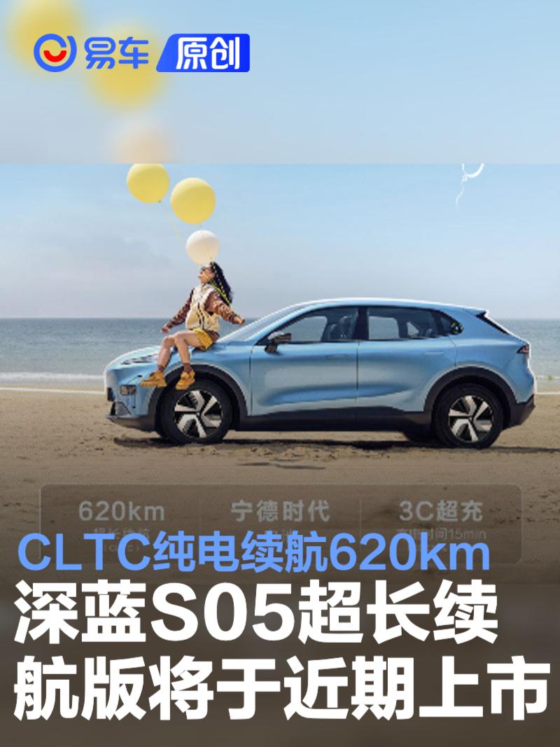 深蓝S05超长续航版将于近期上市 CLTC纯电续航620km  第1张