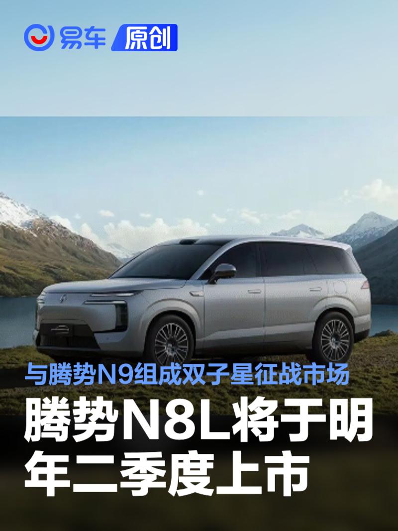 腾势N8L将于明年二季度上市 与腾势N9组成双子星征战市场  第1张