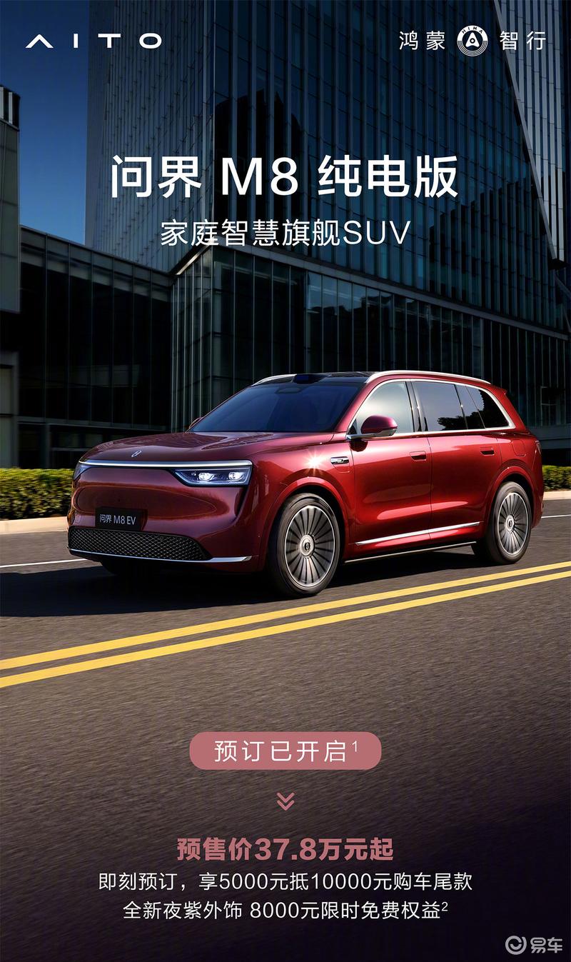 问界M8纯电版开启预订 预售价37.8万元起  第2张