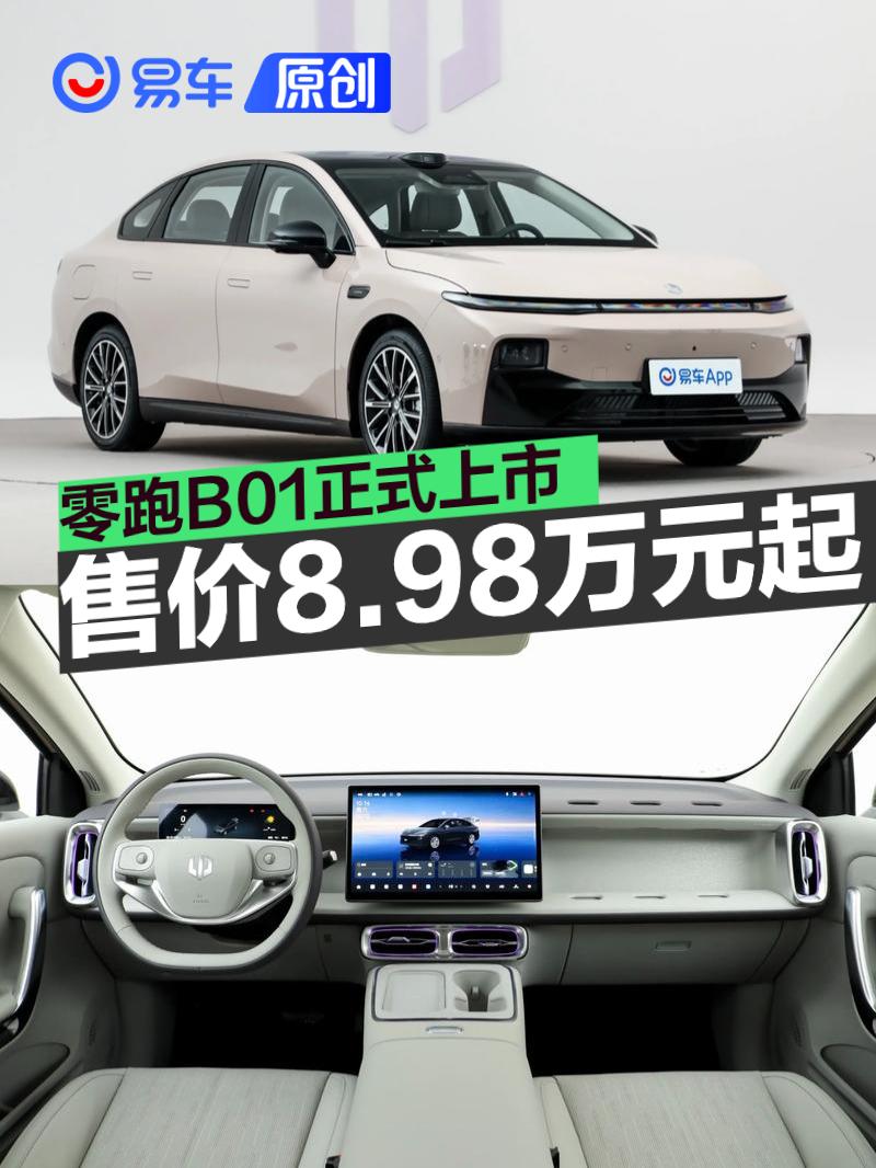 零跑B01正式上市 售价8.98万元起  第1张