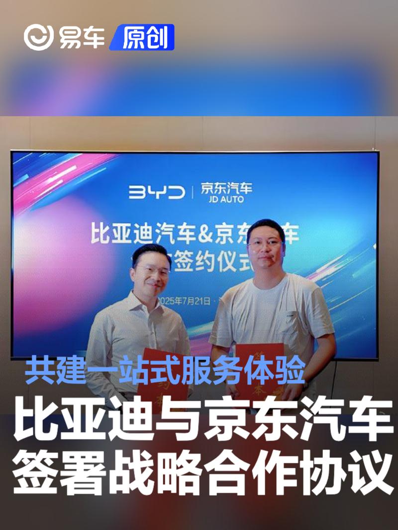 比亚迪与京东汽车签署战略合作协议 共建一站式服务体验  第1张