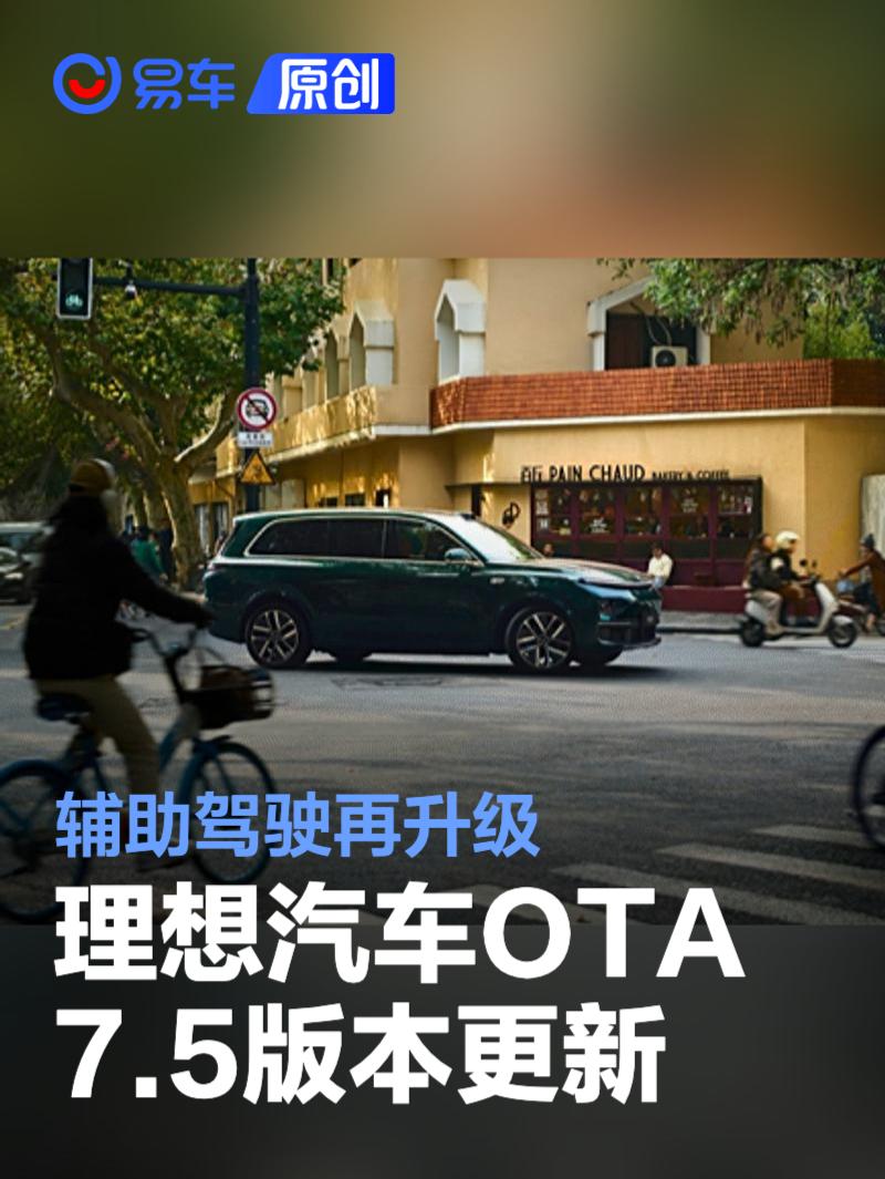 理想汽车开启OTA7.5版本更新 辅助驾驶再升级  第1张