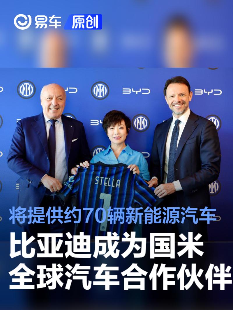 比亚迪与国际米兰足球俱乐部建立战略合作伙伴关系  第1张