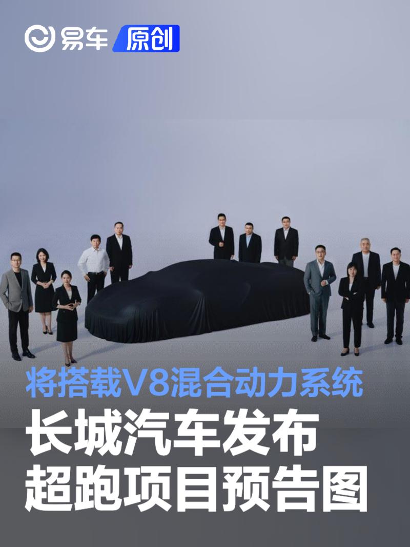 长城汽车发布超跑项目预告图 将搭载V8混合动力系统  第1张