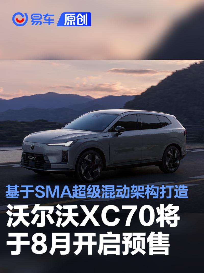 沃尔沃XC70将于8月开启预售 基于SMA超级混动架构打造  第1张