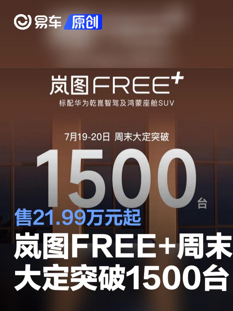 岚图FREE+周末大定突破1500台 售21.99万元起  第1张