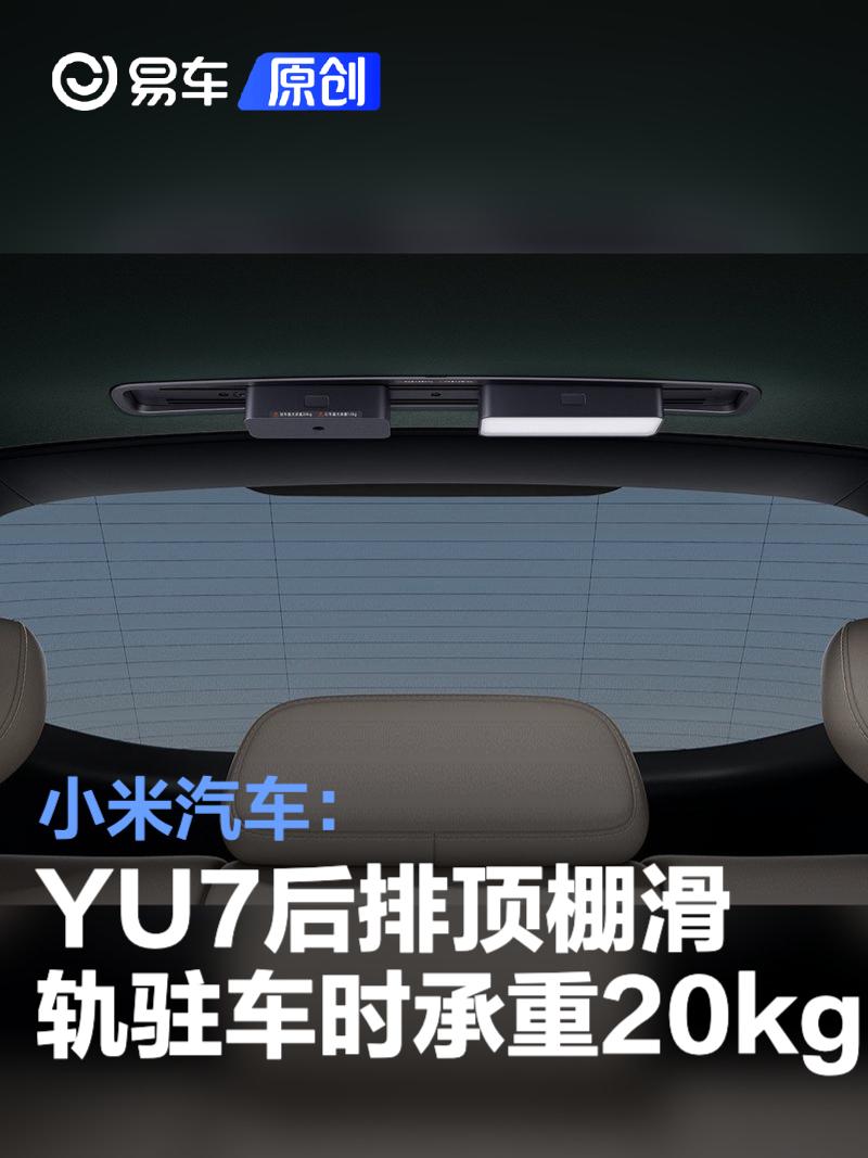 小米汽车：YU7后排顶棚滑轨驻车时最大承重20kg 行车时1.5kg  第1张