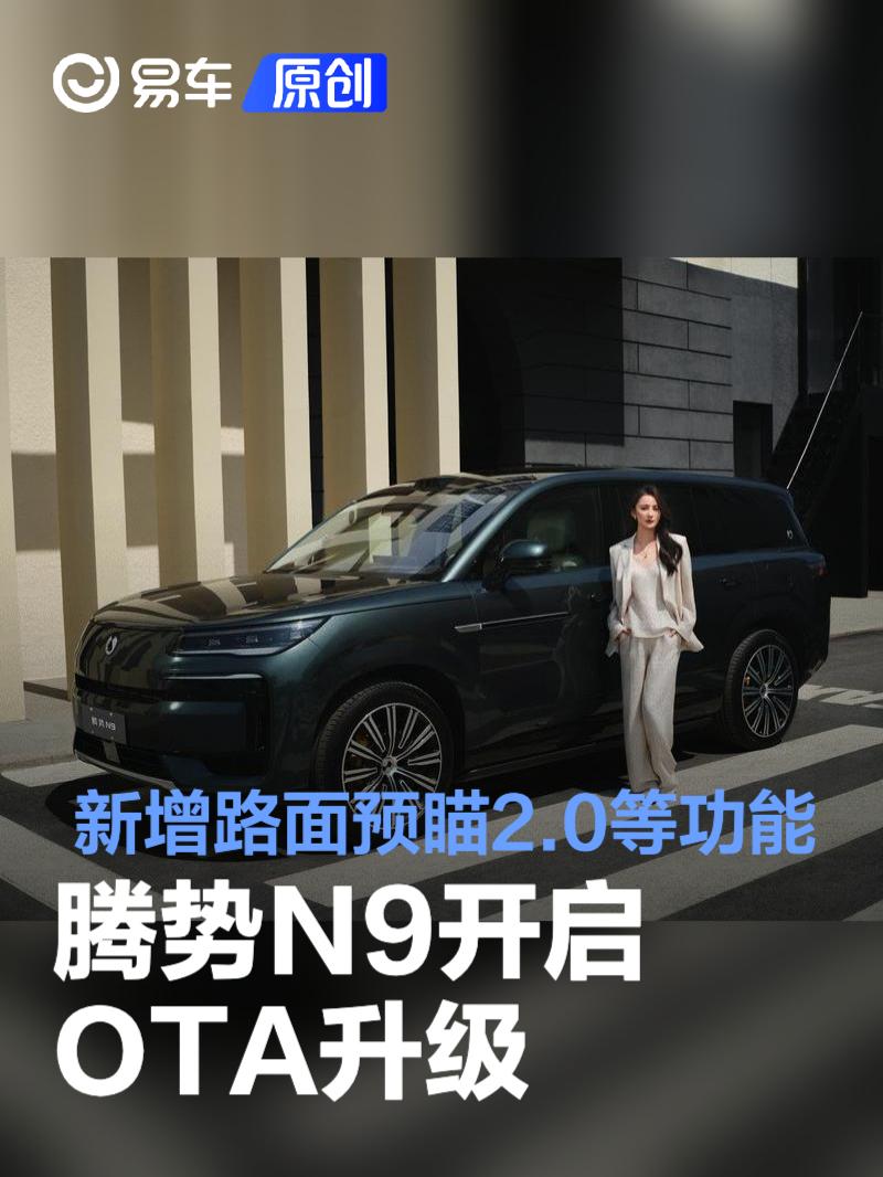 腾势N9开启OTA升级 新增路面预瞄2.0等五大功能  第1张