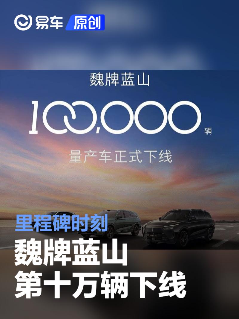 魏牌蓝山第十万辆正式下线 里程碑时刻  第1张