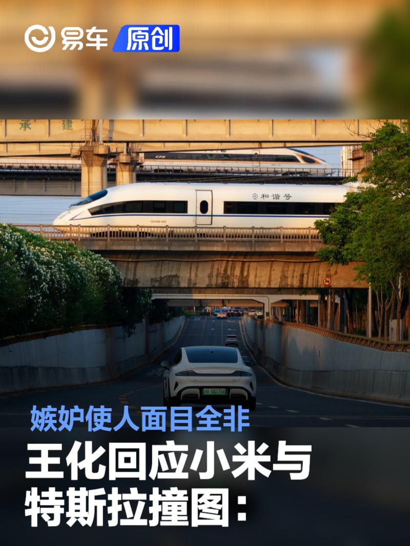 王化回应小米与特斯拉撞图：嫉妒使人面目全非  第1张