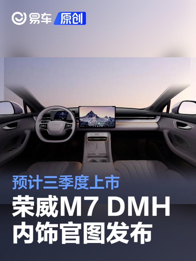 荣威M7 DMH内饰官图发布 有望三季度上市  第1张