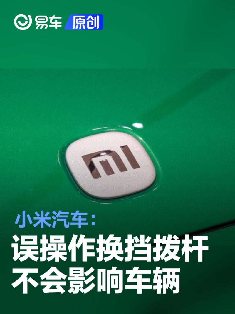 小米汽车：误操作了换挡拨杆 不会对车辆产生影响  第1张