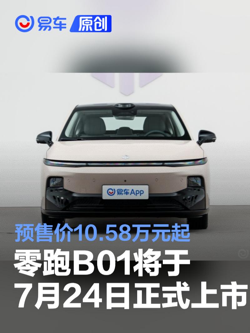 零跑B01将于7月24日正式上市 预售价10.58万元起  第1张