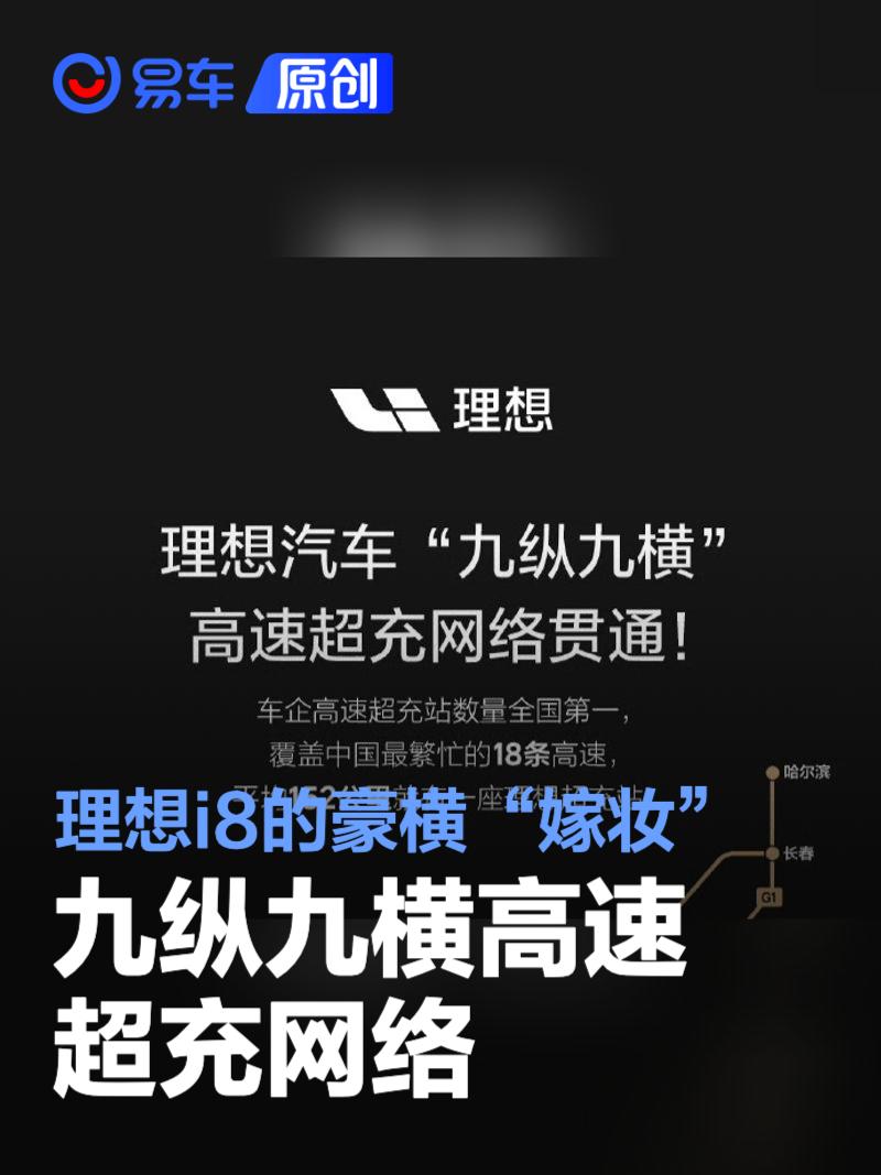 李想：理想i8的豪横“嫁妆” 九纵九横高速超充网络  第1张