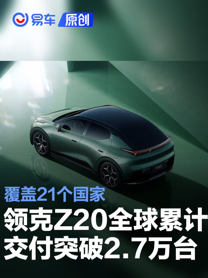 领克Z20全球累计交付突破2.7万台 覆盖21个国家  第1张