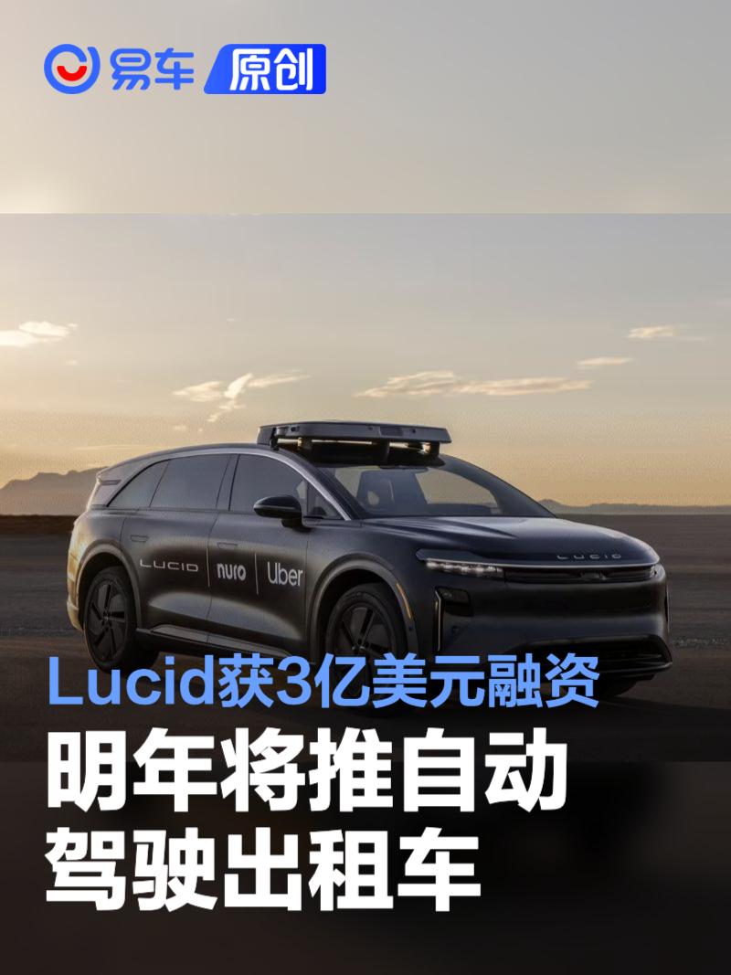 美国造车新势力Lucid获3亿美元融资 明年将推自动驾驶出租车  第1张