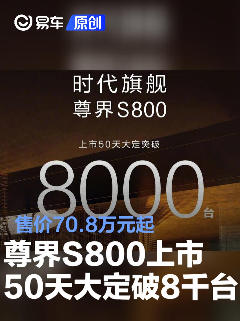 尊界S800上市50天大定突破8000台 售价70.8万元起  第1张