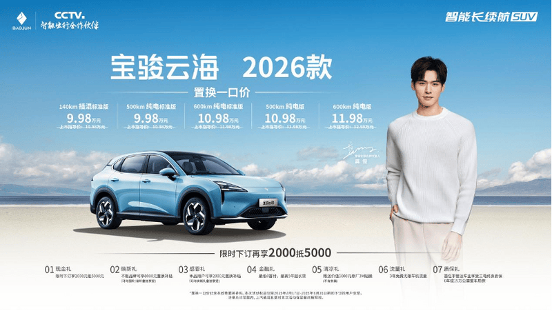2026款宝骏云海正式上市 置换一口价9.98万元起  第2张