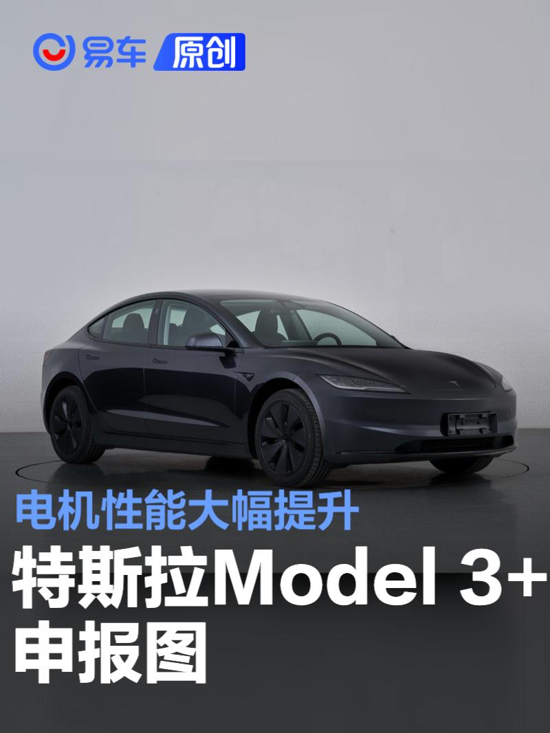 特斯拉Model 3+申报图 电机性能大幅提升  第1张