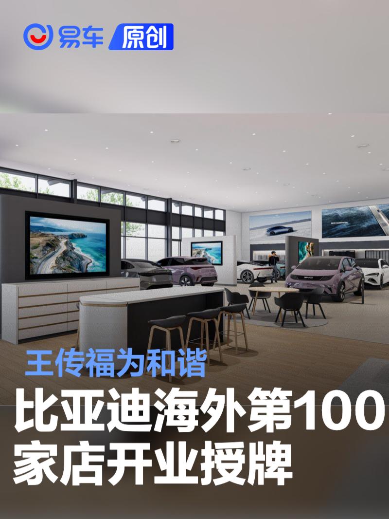 王传福为和谐比亚迪海外第100家店开业授牌  第1张