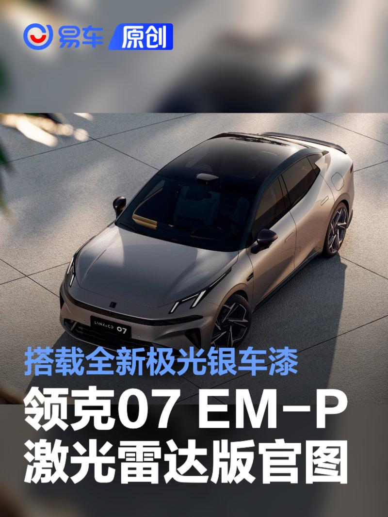 领克07 EM-P激光雷达版官图 搭载全新极光银车漆  第1张