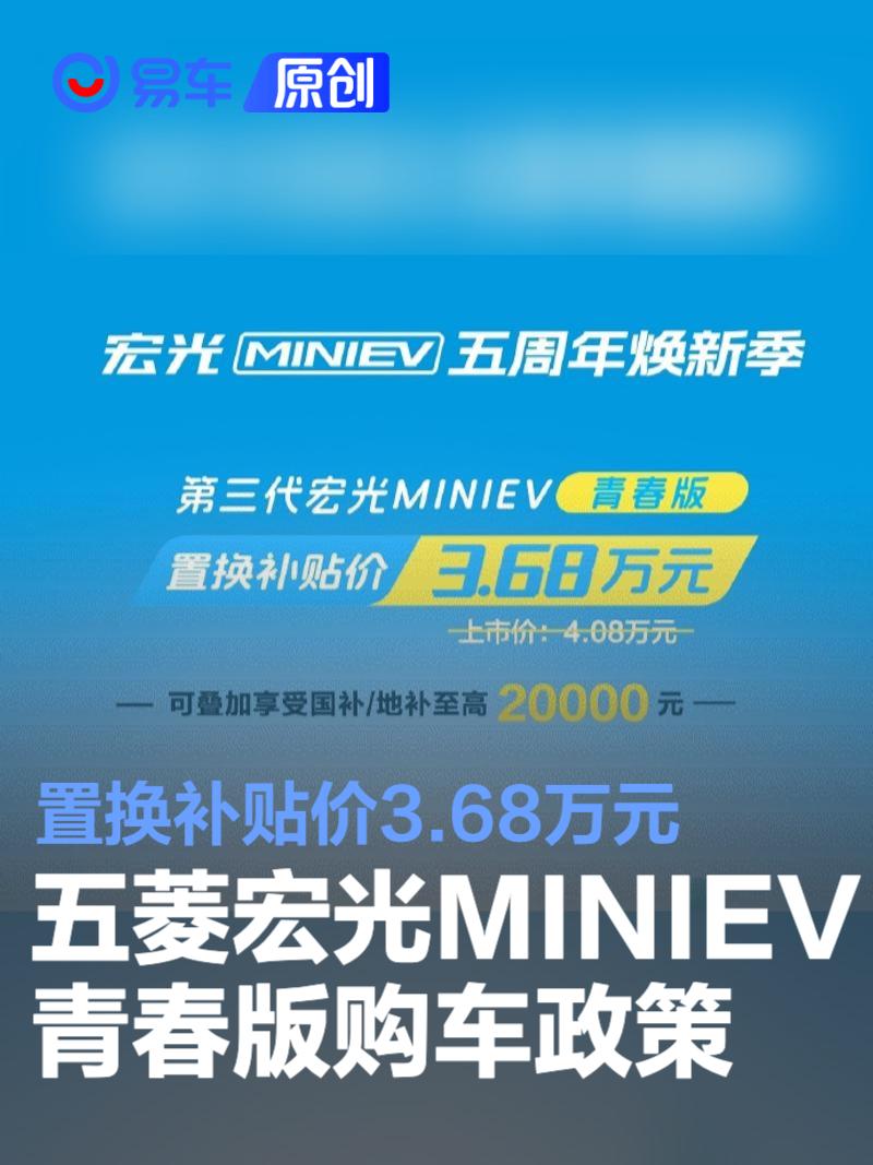 五菱宏光MINIEV迎上市五周年 置换补贴价3.68万元起  第1张