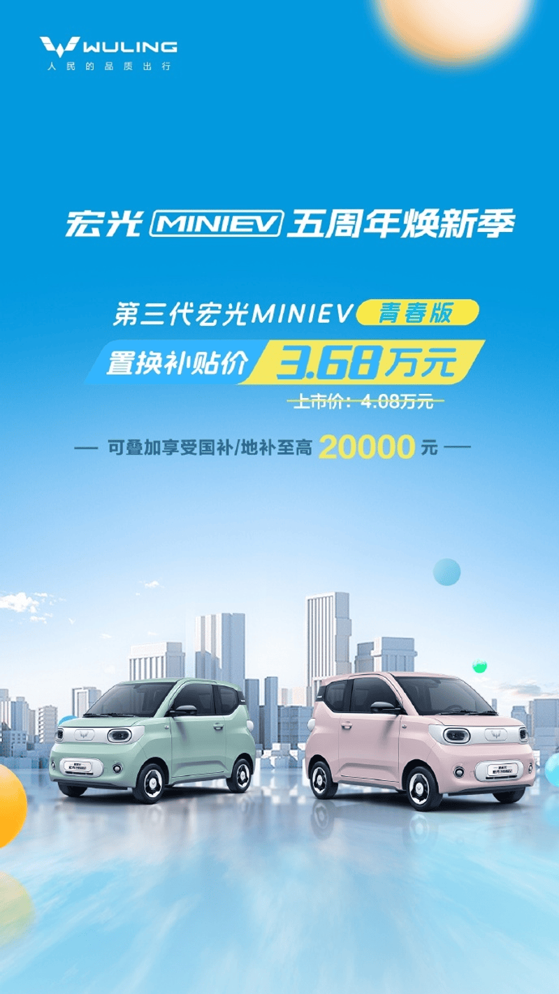 五菱宏光MINIEV迎上市五周年 置换补贴价3.68万元起  第2张