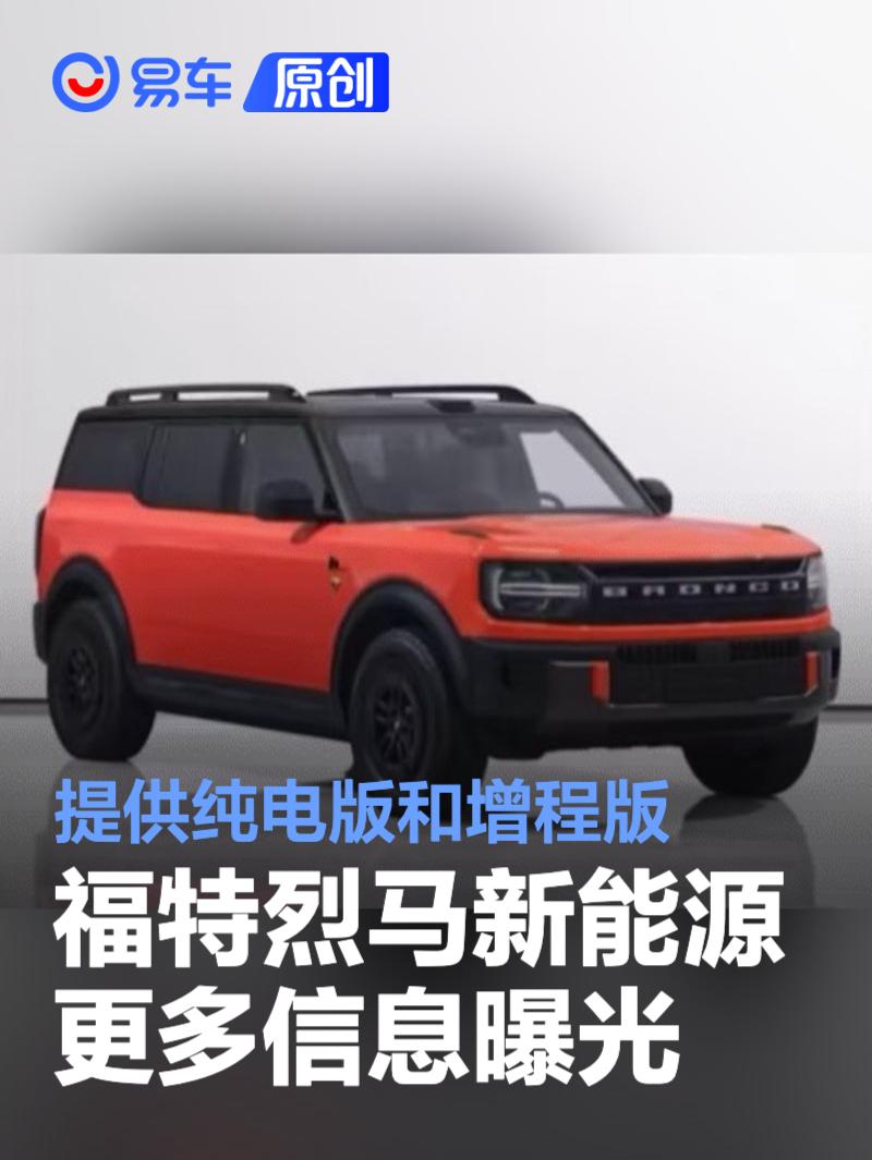 福特烈马新能源更多信息曝光 提供纯电和增程两种动力  第1张