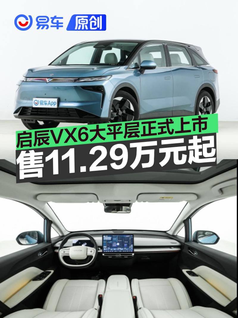 2026款启辰VX6大平层正式上市 限时权益价11.29万元起  第1张