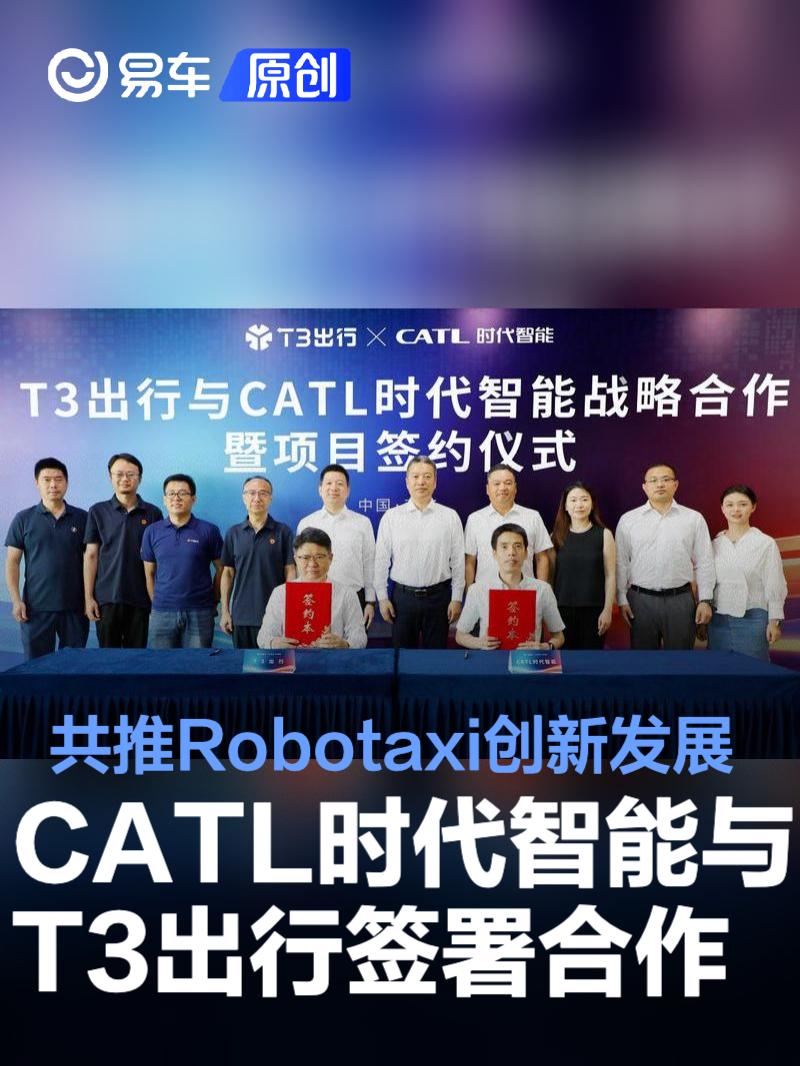 CATL时代智能与T3出行签署战略合作 共推Robotaxi创新发展  第1张