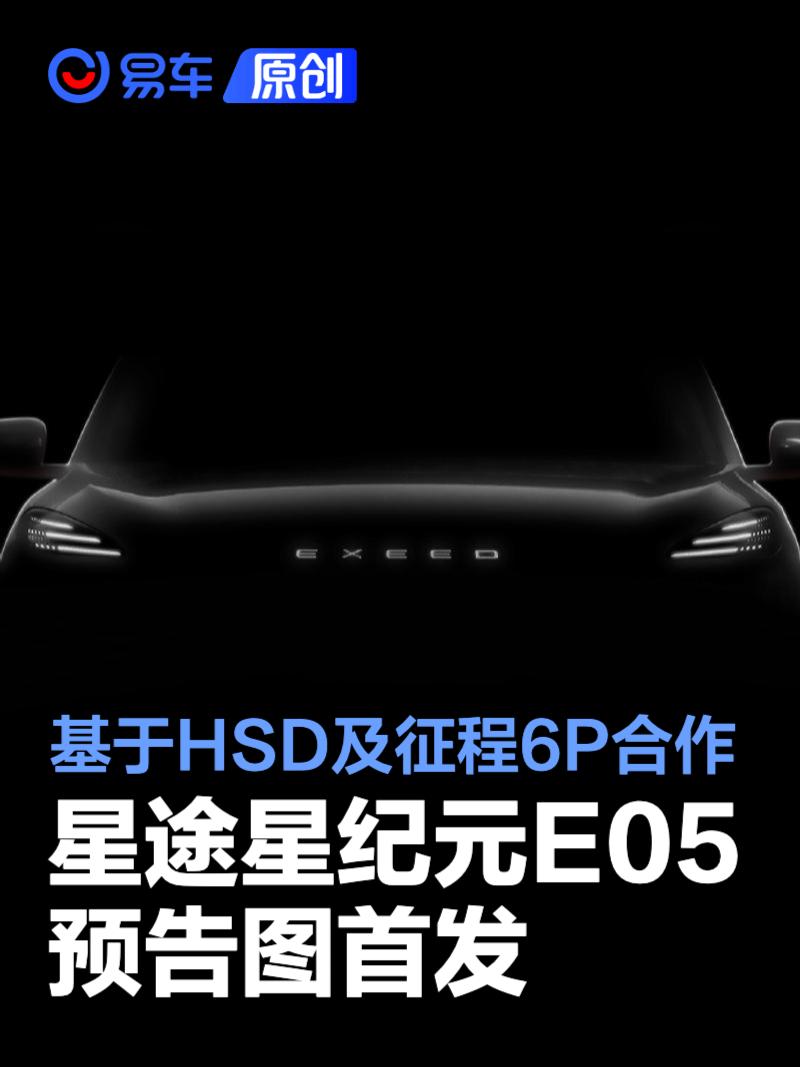 星途星纪元E05预告图首发 基于HSD及征程6P首发合作  第1张