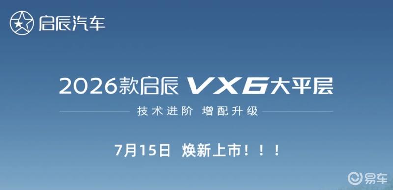 2026款启辰VX6将于7月15日上市 换装启辰鲁班电池2.0  第2张