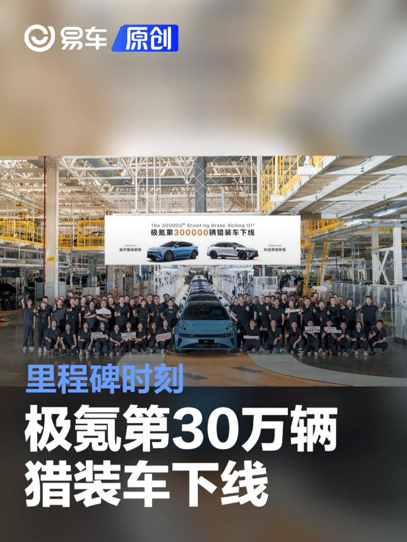 极氪第30万辆猎装车下线 里程碑时刻  第1张
