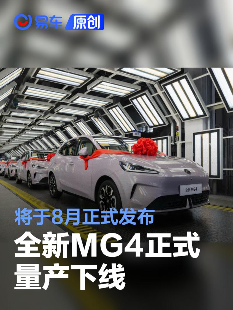 全新MG4正式量产下线 将于8月正式发布  第1张