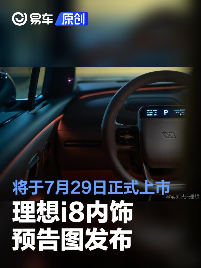 理想i8内饰预告图发布 将于7月29日正式上市  第1张