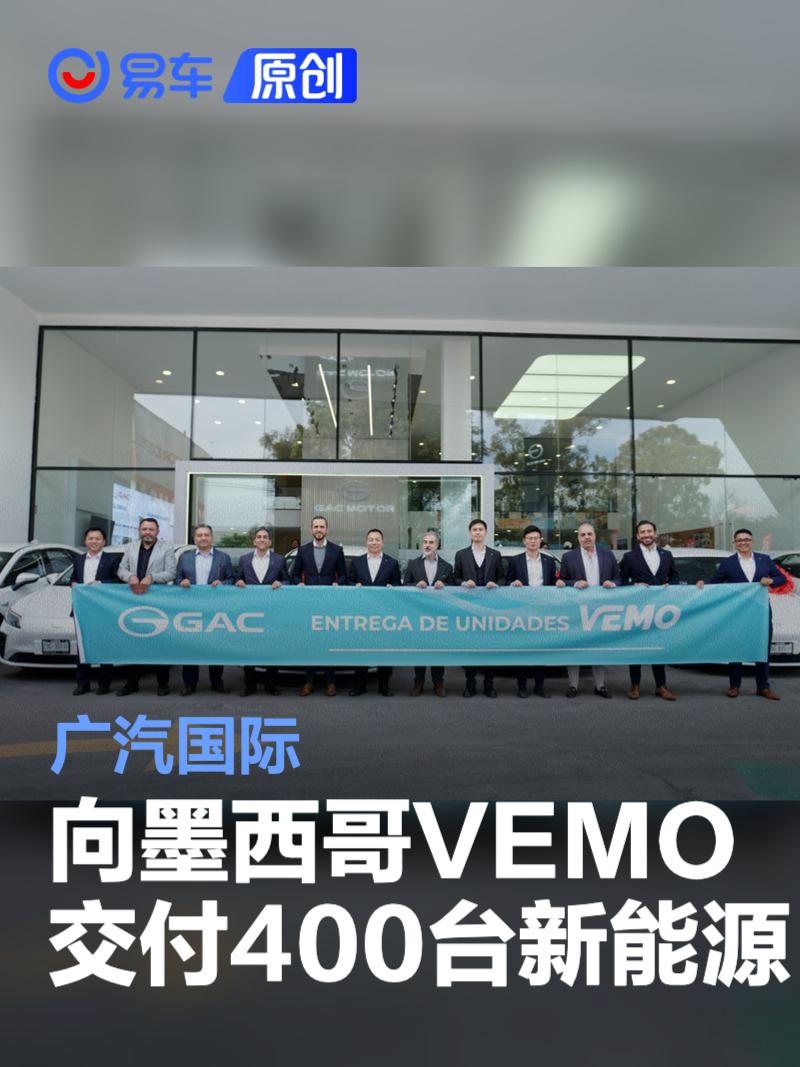 广汽国际向墨西哥VEMO交付400台新能源车  第1张