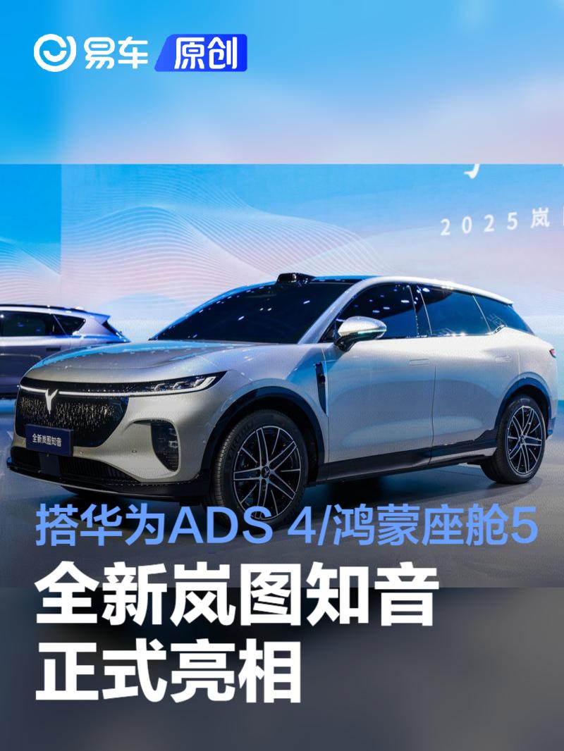 全新岚图知音正式亮相 搭载华为ADS 4与鸿蒙座舱5  第1张