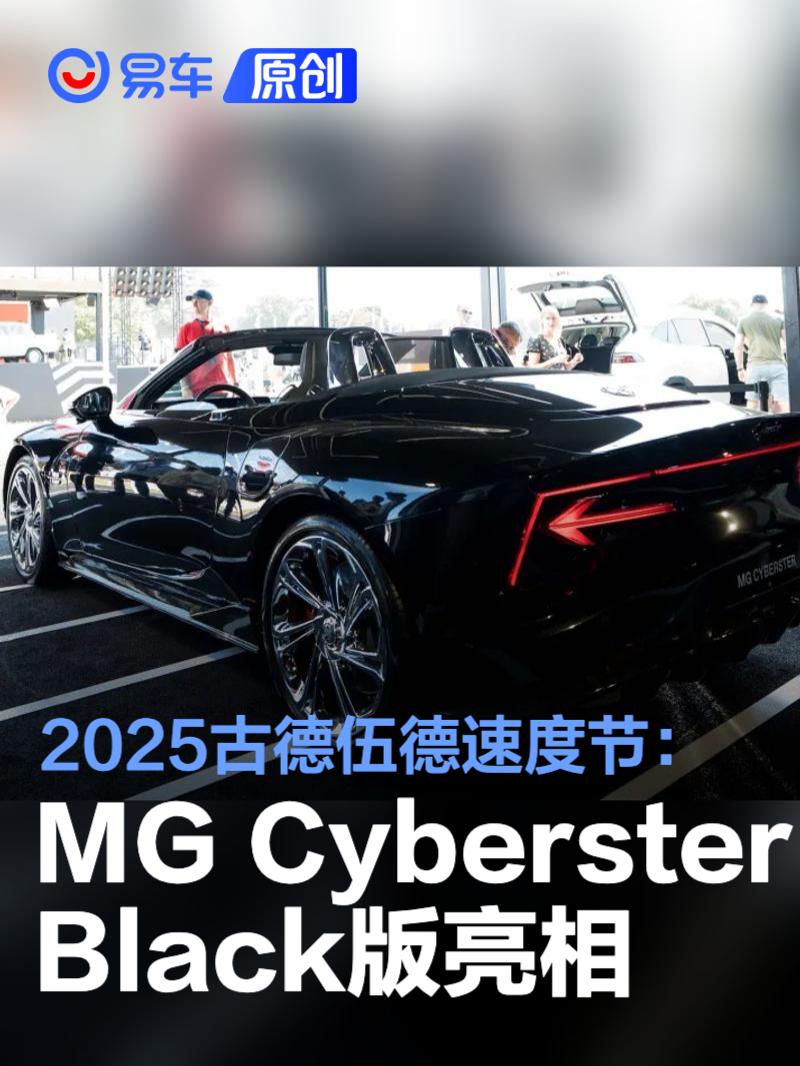 2025古德伍德速度节：MG Cyberster Black版车型亮相  第1张