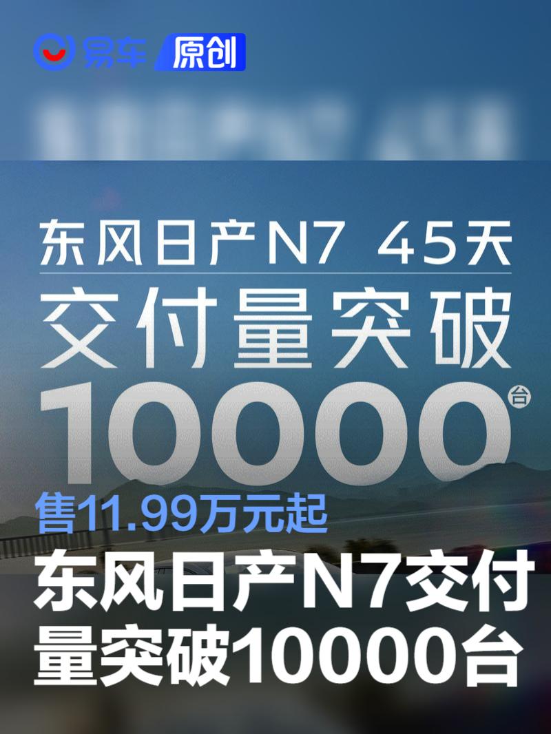 东风日产N7交付量突破10000台 售11.99万元起  第1张
