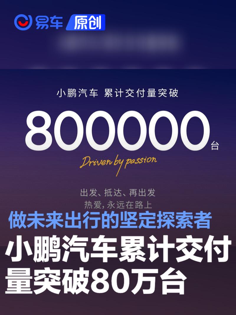 小鹏汽车累计交付量突破80万台 努力做未来出行的坚定探索者  第1张