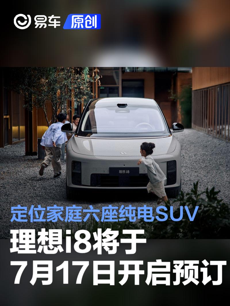 理想i8将于7月17日开启预订 定位家庭六座纯电SUV  第1张