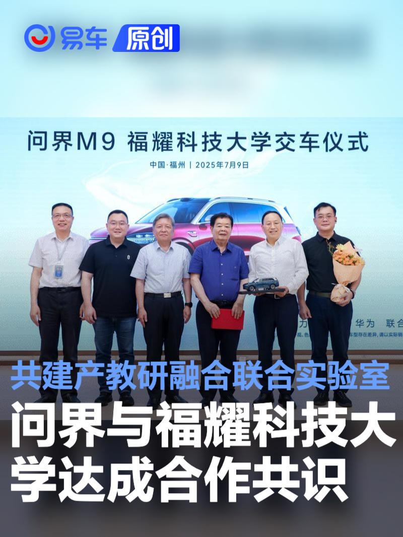 问界与福耀科技大学达成合作共识 共建产教研融合联合实验室  第1张