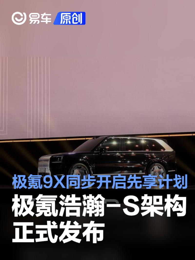 极氪浩瀚-S架构正式发布 极氪9X同步开启先享计划  第1张