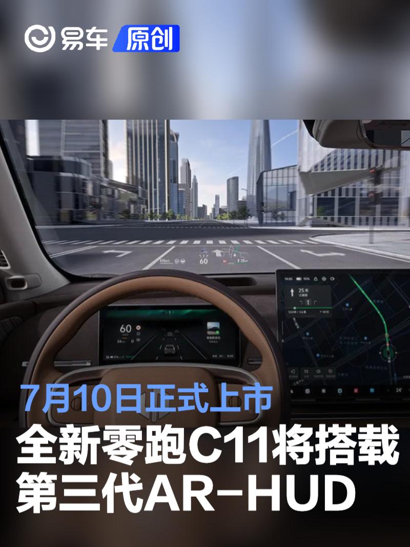 全新零跑C11将搭载第三代AR-HUD 7月10日正式上市  第1张