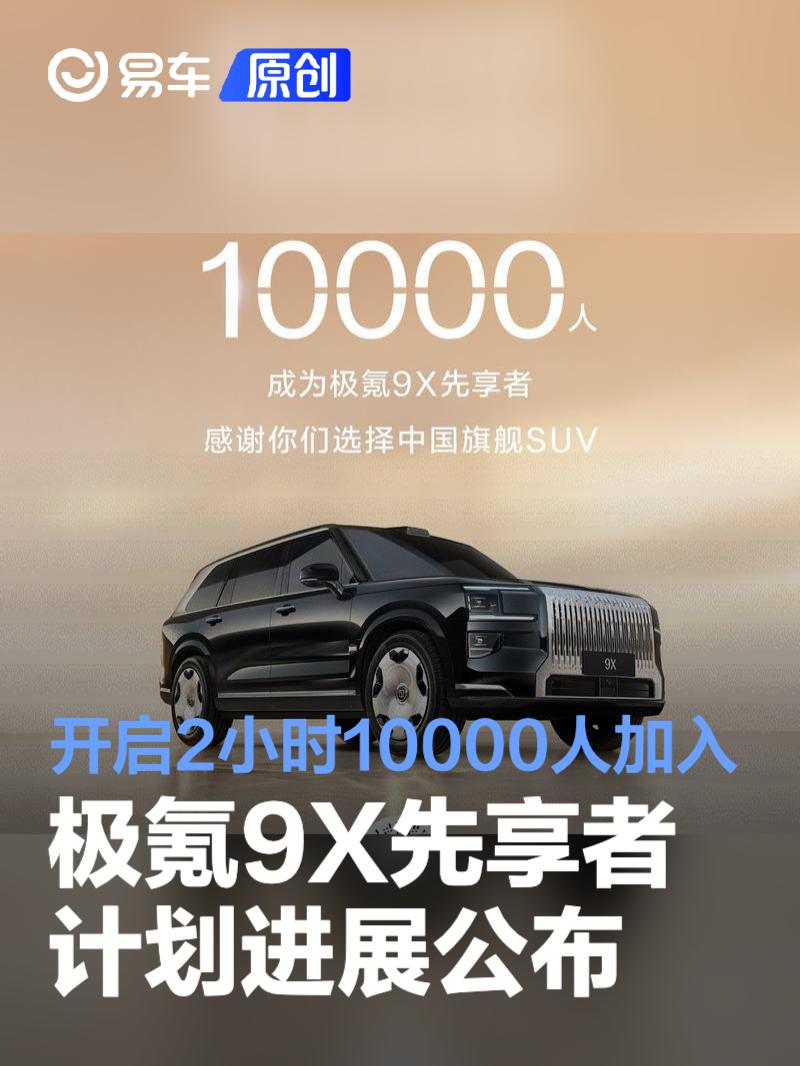 极氪9X先享者计划进展公布 开启2小时10000人加入  第1张