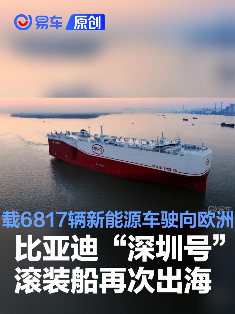 比亚迪“深圳号”滚装船再次出海 载6817辆新能源车驶向欧洲  第1张