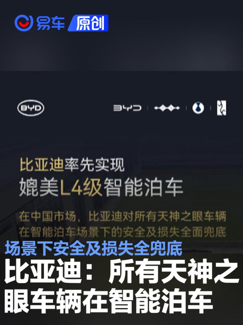 比亚迪：所有天神之眼车辆在智能泊车场景下安全及损失全兜底  第1张
