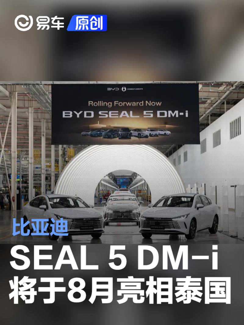 比亚迪SEAL 5 DM-i将于8月亮相泰国  第1张